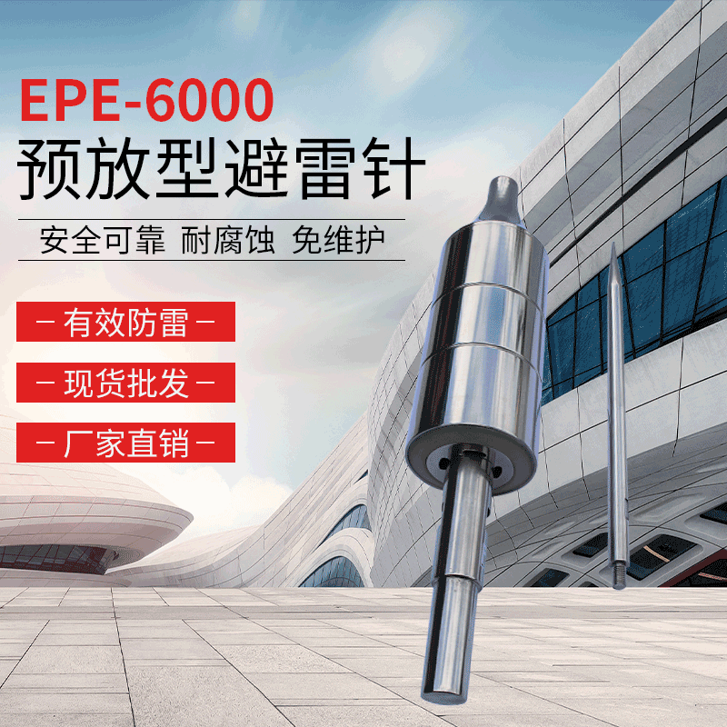 EPE-6000預放型避雷針