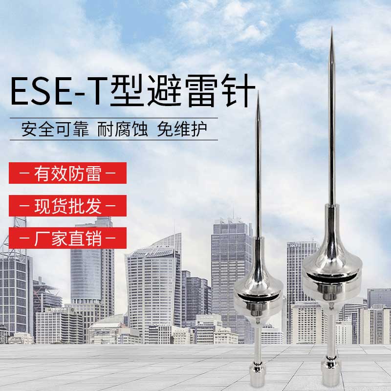 ESE-T型避雷針