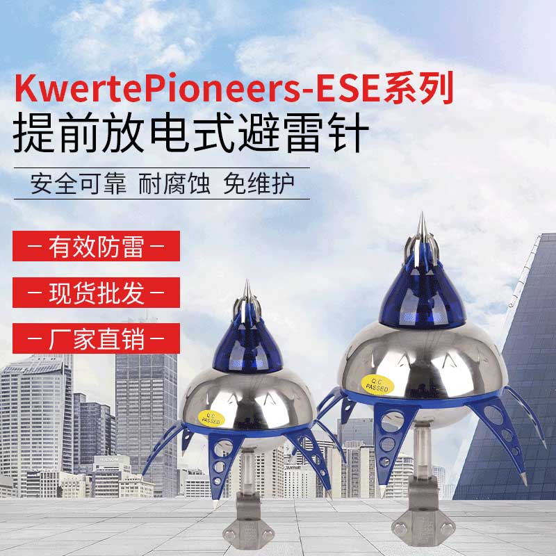 KwertePioneers-ESE-T60μs提前放電(diàn)式避雷針