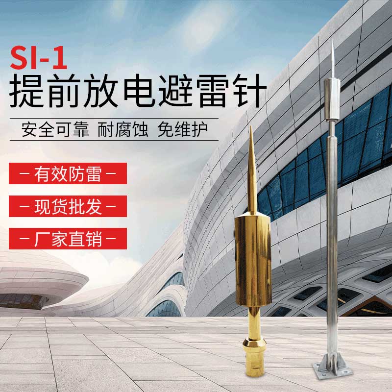 SI-1提前放電(diàn)式避雷針