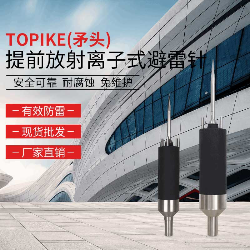 TOPIKE(矛頭)提前放射離子式避雷針