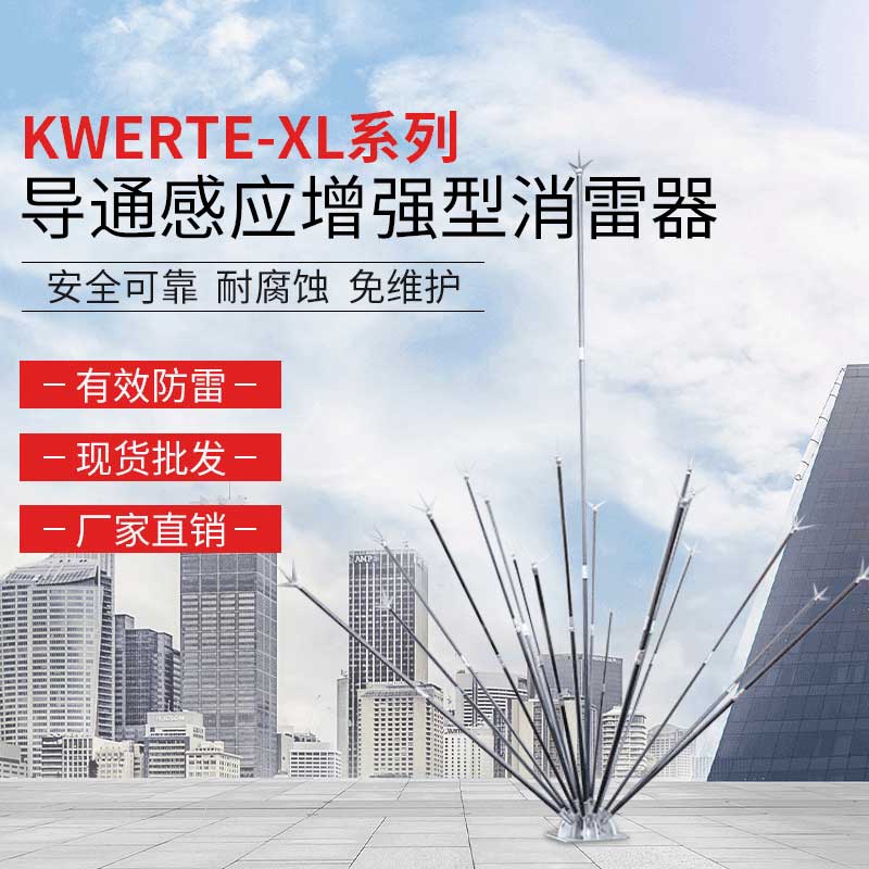 KWERTE-XL系列導通感應增強型消雷器