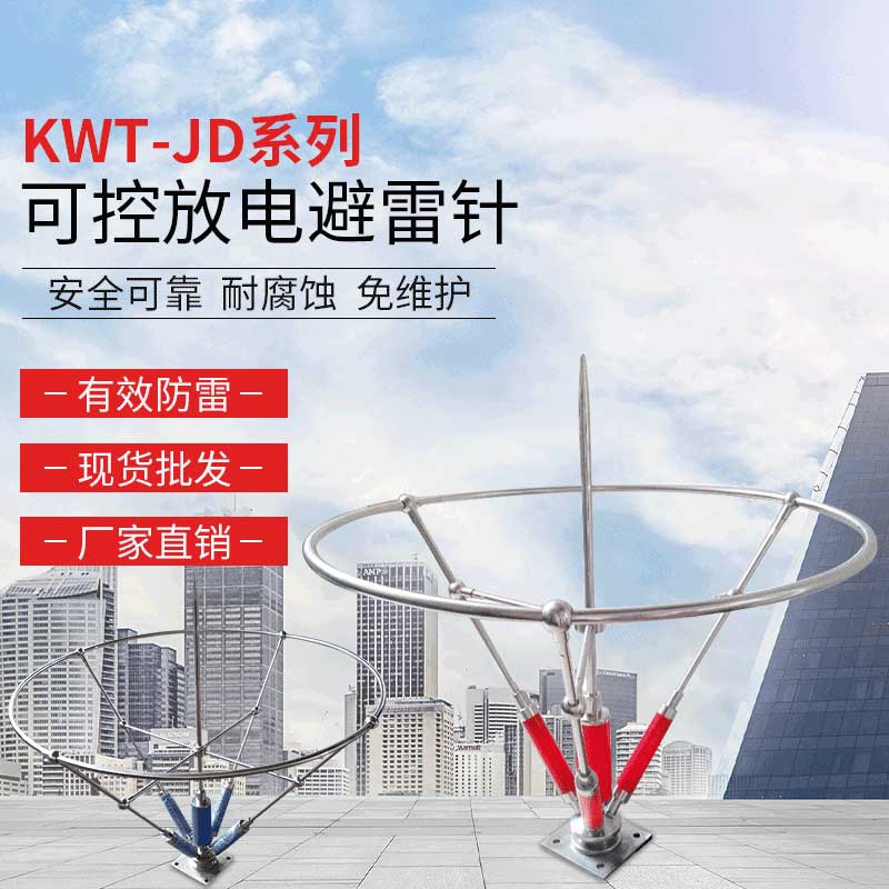 KWT-JD系列可(kě)控放電(diàn)避雷針